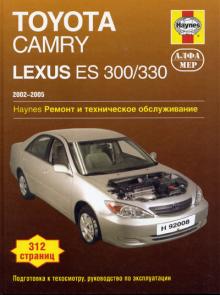 Книга TOYOTA Camry / LEXUS ES 300, ES 330, с 2002 по 2005 г., бензин (Р209)