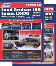 TOYOTA Land Cruiser 100/ LEXUS LX470, с 1998 по 2007 г., бензин, серия Профессионал, в 2-х томах