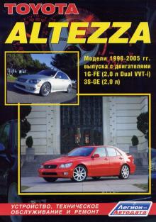 TOYOTA Altezza / LEXUS IS200, с 1998 по 2005 г., бензин. Руководство по ремонту