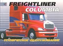 Freightliner Columbia (Фредлайнер Коламбия) с 2000 Техобслуживание