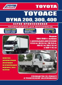 TOYOTA Dyna 200, 300, 400, Toyoace, с 1988 по 2000 г., дизель