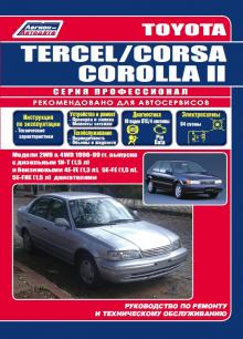Toyota TERCEL, Toyota CORSA, Toyota COROLLA II с 1990-1999 г. Ремонт. Серия Профессионал