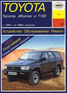 TOYOTA Tacoma, 4-Runner, T100, с 1993 по 1998 г., бензин