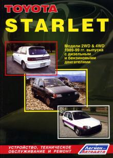 TOYOTA Starlet, с 1989 по 1999 г., бензин / дизель