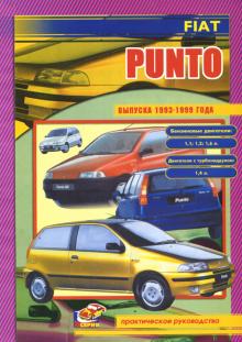 FIAT Punto, с 1993 по 1999 г., бензин. Руководство по ремонту