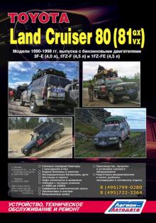 TOYOTA Land Cruiser 80, с 1990 по 1998 г., бензин