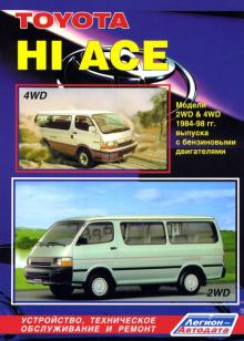TOYOTA Hi-Ace, с 1984 по 1998 г., бензин