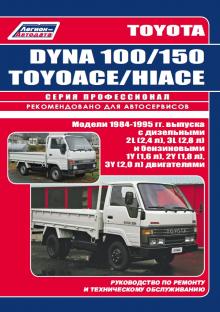 TOYOTA Dyna 100, 150, Toyoace, Hiace, с 1984 по 1995 г., бензин / дизель