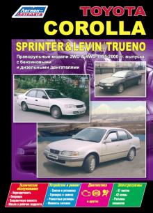 TOYOTA Corolla, с 1995 по 2000 г., Sprinter, Corolla Levin, Sprinter Trueno (2WD & 4WD), бензин / дизель