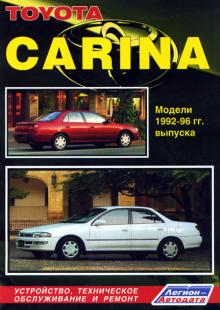 TOYOTA Carina, с 1992 по 1996 г., бензин / дизель