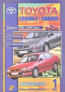 TOYOTA Carina E, с 1992 по 1998 г., бензин / дизель, в 2-х томах