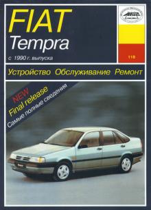 FIAT Tempra с 1990 г. Устройство. Обслуживание. Ремонт.