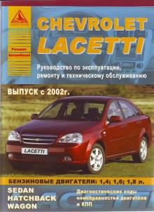 CHEVROLET Lacetti с 2002 г., бензин