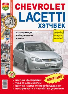 CHEVROLET Lacetti Hatchback, с 2004 г., бензин, цветное руководство в фотографиях
