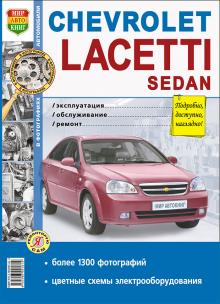 CHEVROLET Lacetti Sedan, с 2004 г., бензин, руководство в фотографиях, серия Я ремонтирую сам