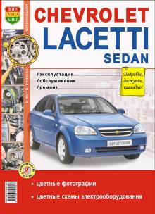 CHEVROLET Lacetti Sedan, с 2004 г., бензин, цветное руководство в фотографиях, серия Я ремонтирую сам