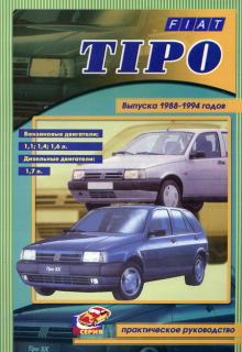 FIAT Tipo, с 1988 по 1994 г., бензин / дизель. Руководство по ремонту