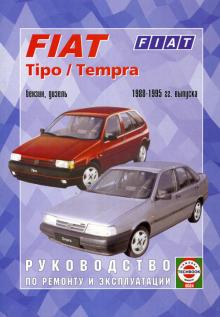 FIAT Tipo / Tempra, с 1988 по 1995 г., бензин / дизель. Руководство по ремонту