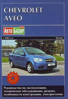 CHEVROLET Aveo с 2003 г., бензин