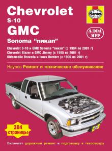 CHEVROLET Blazer, S-10 / GMC Sonoma Pickup, Jimmy / OLDSMOBILE Bravada / ISUZU Hombre, с 1994 по 2001 г., бензин (P165)