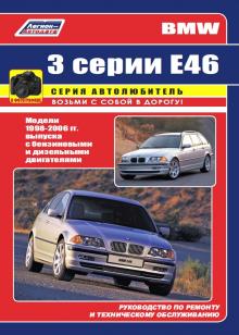 BMW 3 серии модели E46 1998-2004 / 2006 гг. выпуска