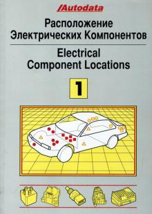 Расположение электрических компонентов Том 1 (модели до 1992 г. выпуска) 