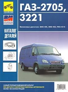 ГАЗ 2705-3221 Каталог деталей