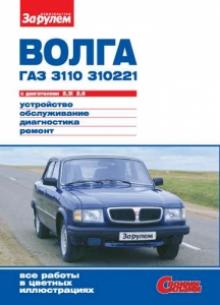 ГАЗ 3110 Руководство по ремонту цветное