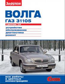 ГАЗ 31105 Руководство по ремонту цветное Серия: Своими силами