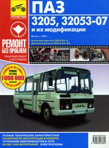 ПАЗ 32053-07, дизель, цветное руководство в фотографиях, серия Ремонт без проблем