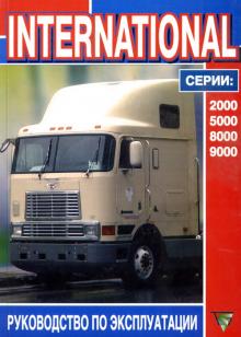 INTERNATIONAL серии 2000, 5000, 8000, 9000, руководство по эксплуатации