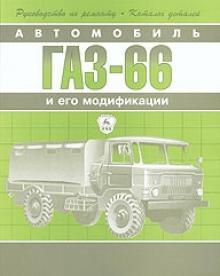 ГАЗ 66, руководство по ремонту с каталогом запчастей