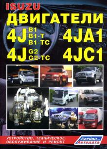 Двигатели ISUZU 4JA1, 4JB1, 4JB1-T, 4JB1-TC, 4JC1, 4JG2, 4JG2-TC
