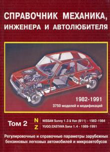 Регулировочные и справочные параметры автомобилей и микроавтобусов (бензин), с 1982 по 1991 г., Том 2 (N-Z)