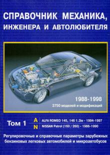 Регулировочные и справочные параметры автомобилей и микроавтобусов (бензин), с 1988 по 1998 г., Том 1 (A-N)