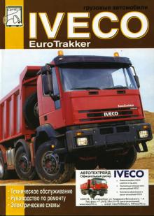 IVECO EuroTrakker, руководство по ремонту