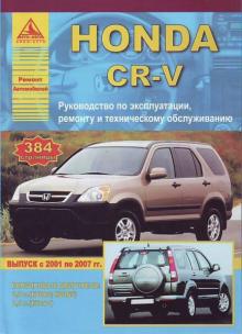 HONDA CR-V, с 2001 по 2007 г., бензин