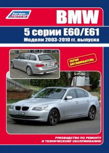 BMW 5 серии. Модели E60 / E61 с 2003 г. выпуска