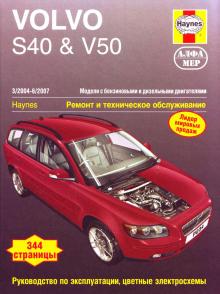 VOLVO S40, V50, с 2004 по 2007 г., бензин / дизель (P234)
