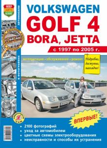 VOLKSWAGEN Golf 4/ VW Bora/ VW Jetta с 1997 по 2005 г., бензин