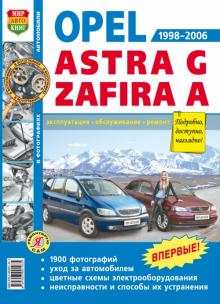 Subaru Traviq/ Opel Astra, Opel Zafira с 1998 по 2005 г., бензин, руководство в ч/б фотографиях