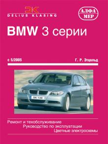 BMW 3 серии с 03.2005. Ремонт и техобслуживание