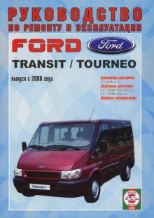 FORD Transit, Tourneo, с 2000 г., бензин / дизель. Руководство по ремонту