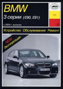 BMW 3 серии E90, E91 с 2004 г. Устройство. Обслуживание. Ремонт