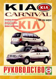 KIA CARNIVAL с 1999 бензин / дизель. Руководство по ремонту