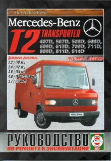 Книга Mercedes-Benz Transporter T2 1975-1993 г., дизель, руководство по ремонту
