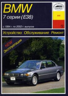 BMW 7 серии E38 с 1994 по 2002 г. Устройство. Обслуживание. Ремонт