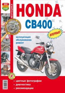 Мотоциклы HONDA CB400SF, цветное руководство, серия Я ремонтирую сам