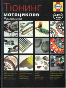 Тюнинг мотоциклов, цветное иллюстрированное руководство (P194)
