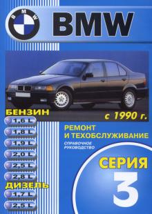 BMW 3, с 1990 г., б/ д